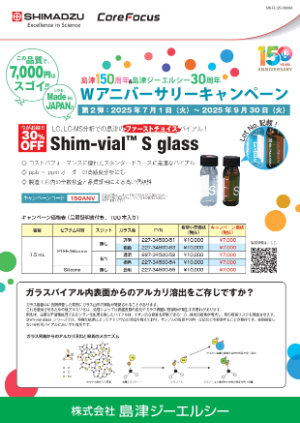【島津ジーエルシー】島津150周年xGLC30周年 Wアニバーサリーキャンペーン〈第2弾〉